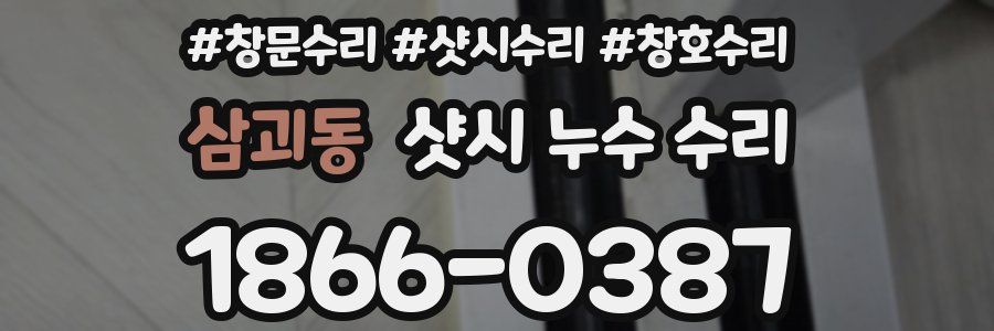 삼괴동 샷시 누수 수리