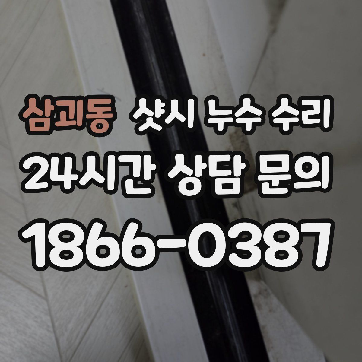삼괴동 샷시 누수 수리