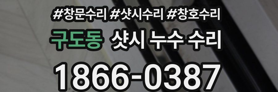 구도동 샷시 누수 수리