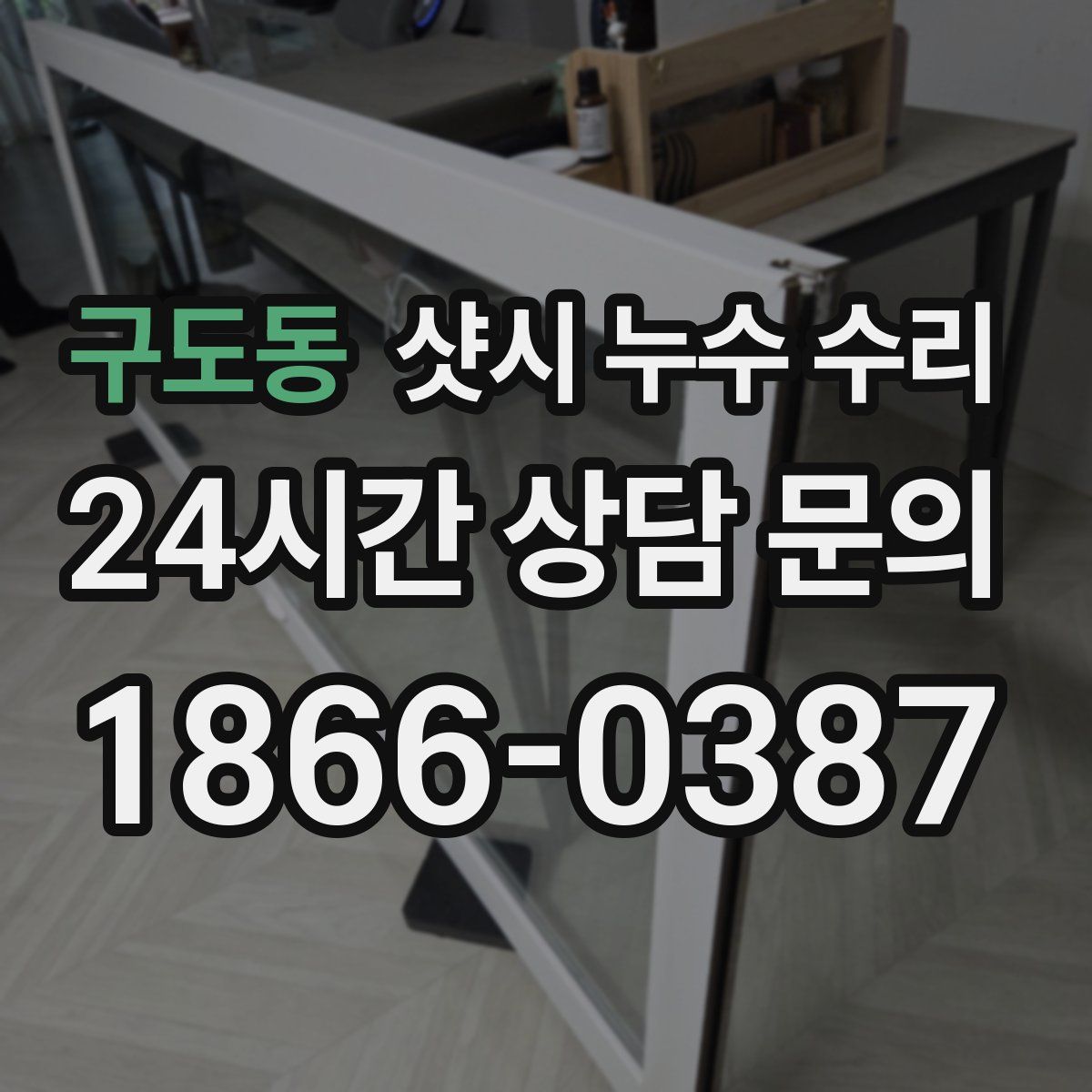 구도동 샷시 누수 수리