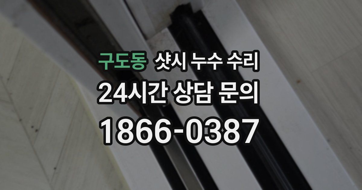 구도동 샷시 누수 수리