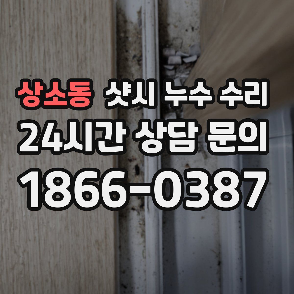 상소동 샷시 누수 수리