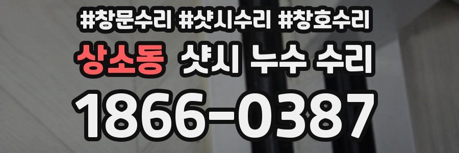상소동 샷시 누수 수리