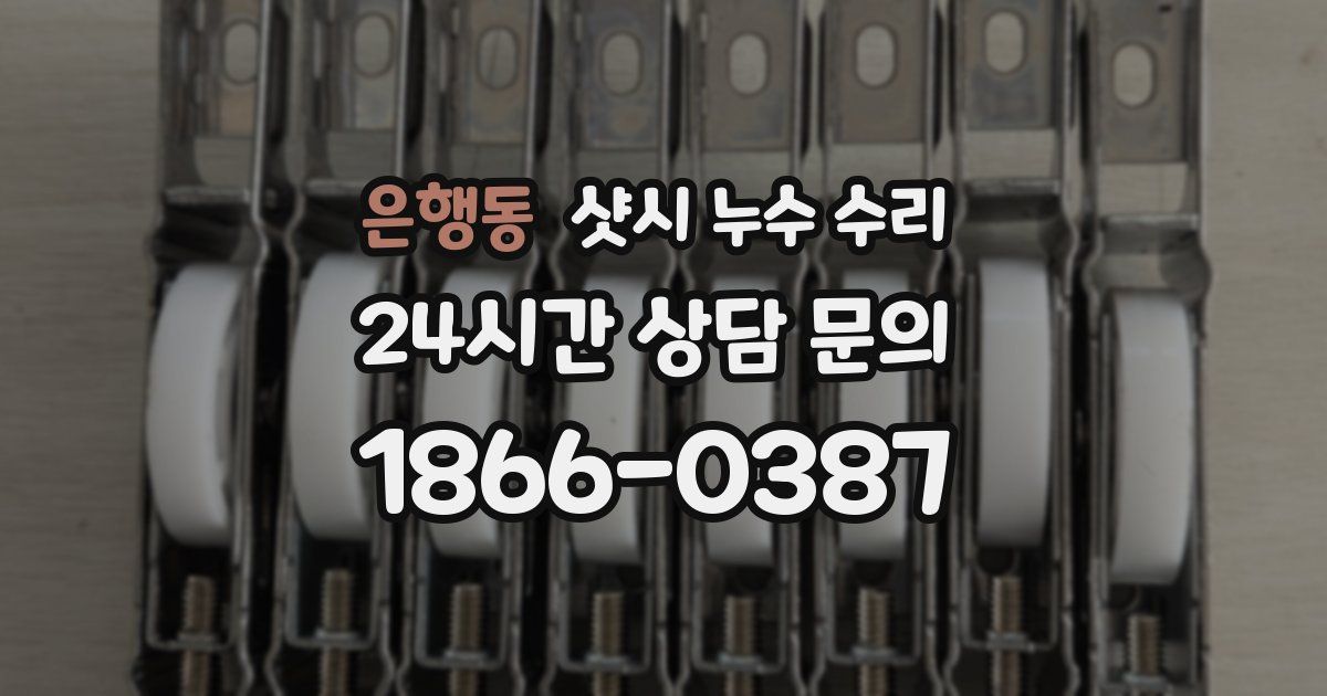 은행동 샷시 누수 수리