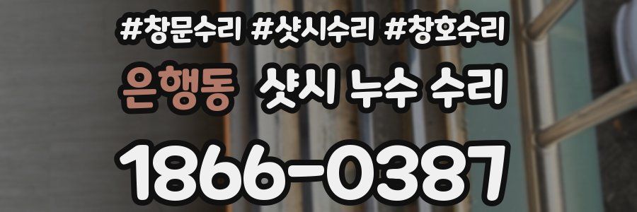 은행동 샷시 누수 수리