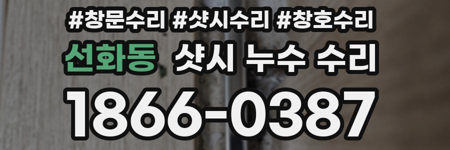 선화동 샷시 누수 수리