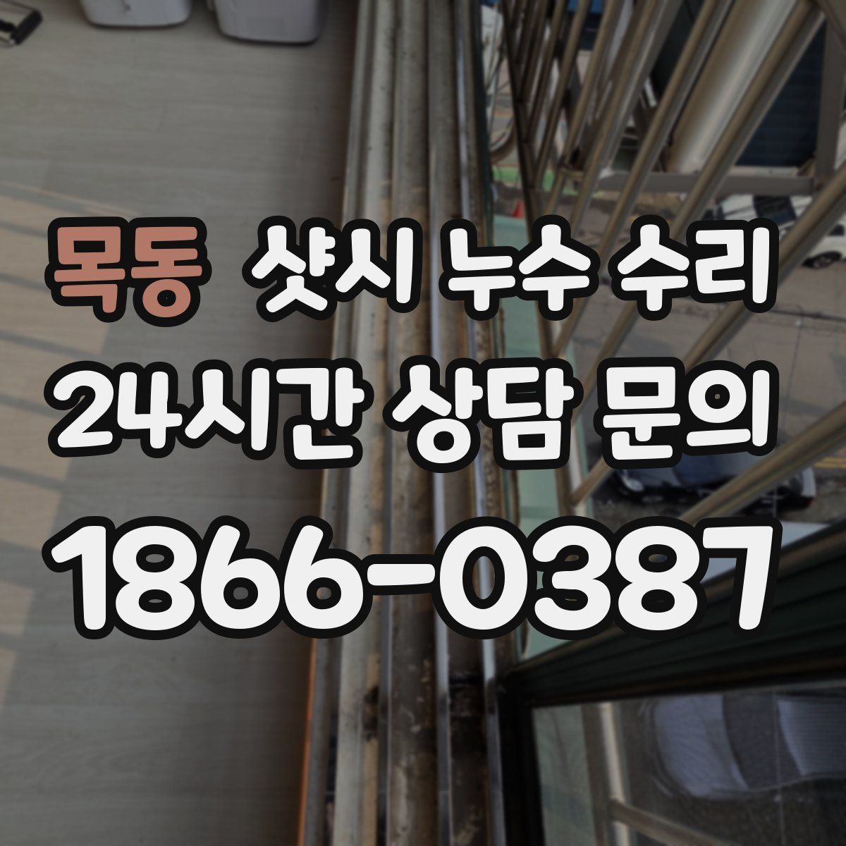 목동 샷시 누수 수리