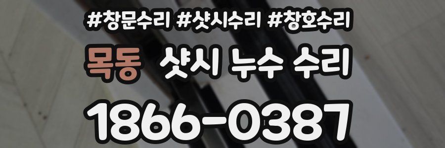 목동 샷시 누수 수리