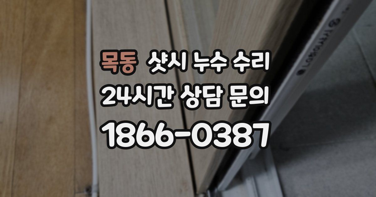 목동 샷시 누수 수리