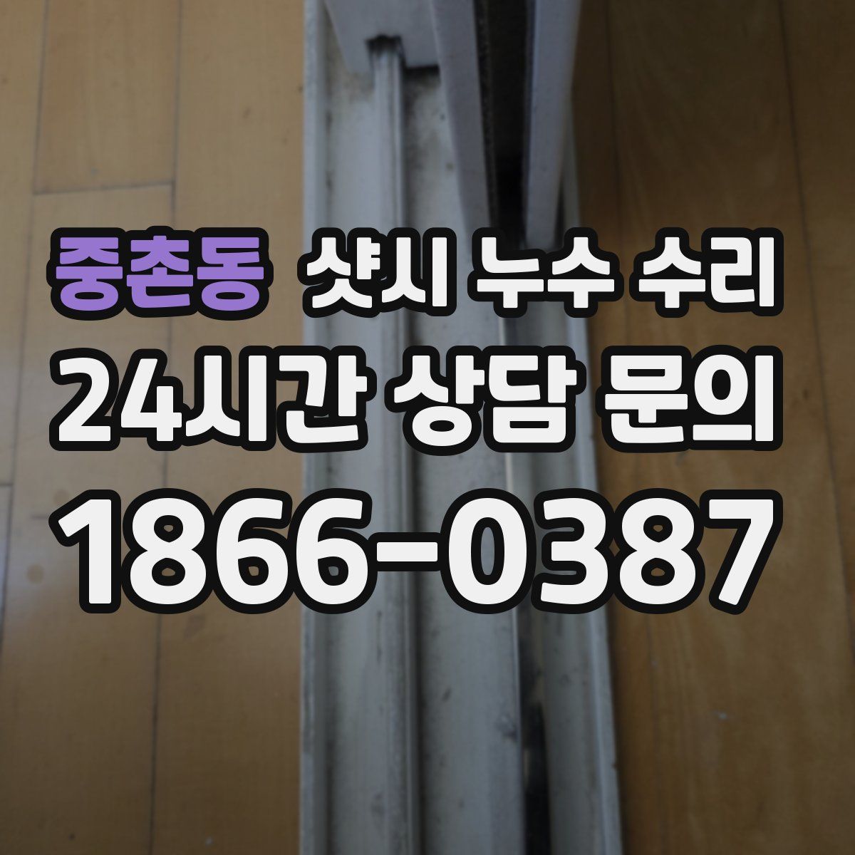 중촌동 샷시 누수 수리