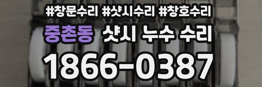 중촌동 샷시 누수 수리