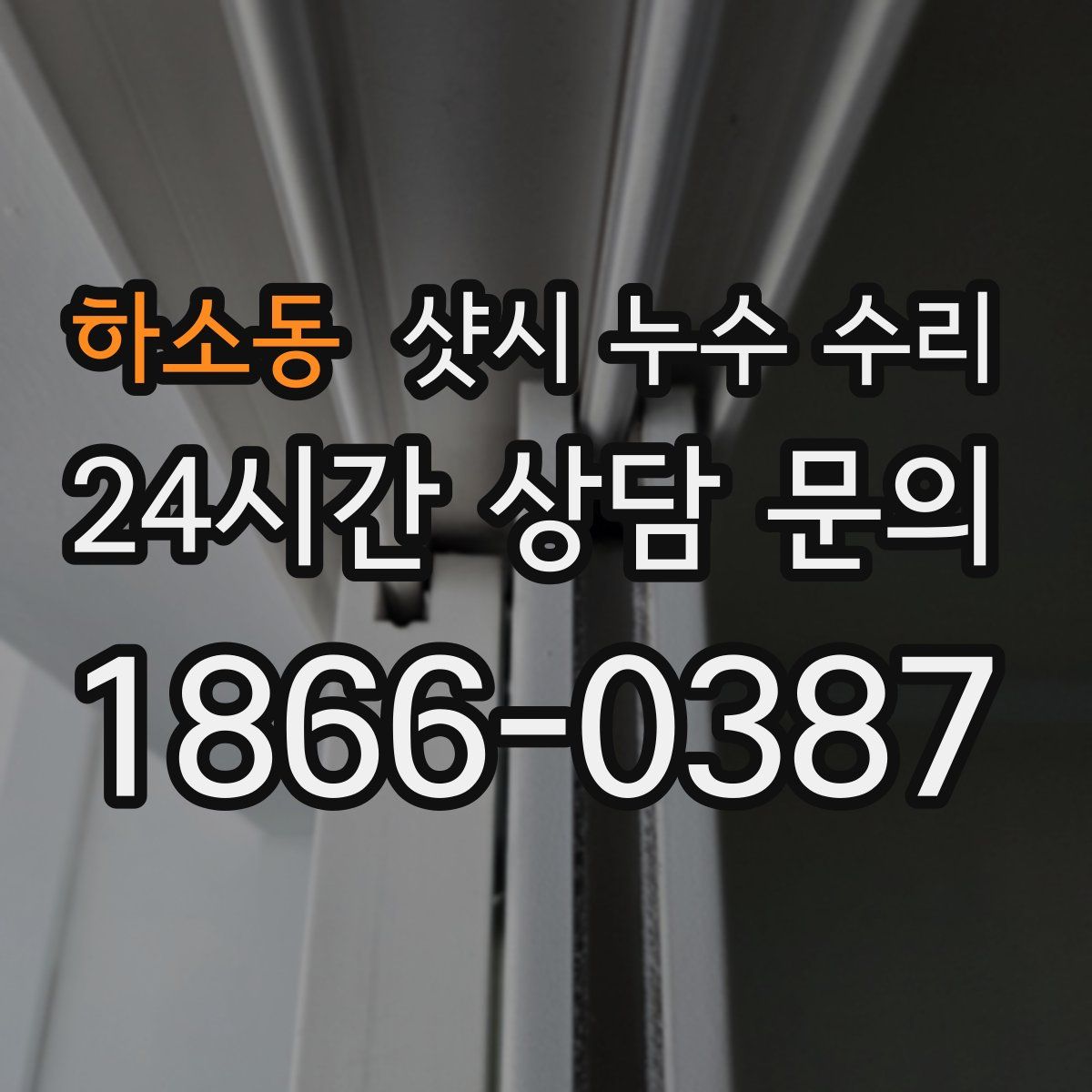 하소동 샷시 누수 수리