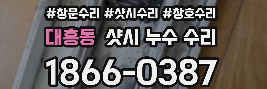 대흥동 샷시 누수 수리