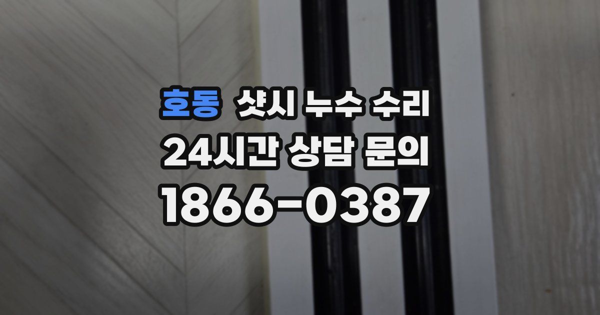 호동 샷시 누수 수리