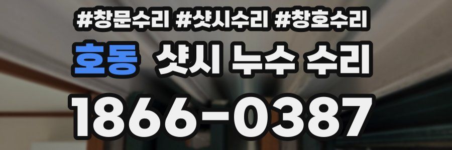 호동 샷시 누수 수리