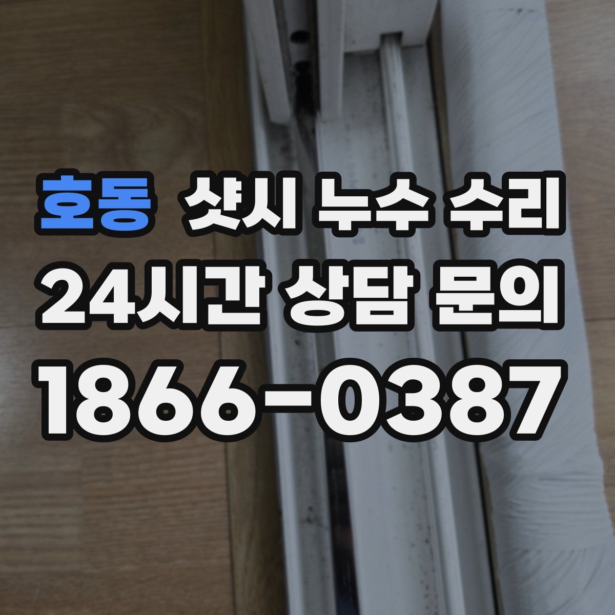 호동 샷시 누수 수리