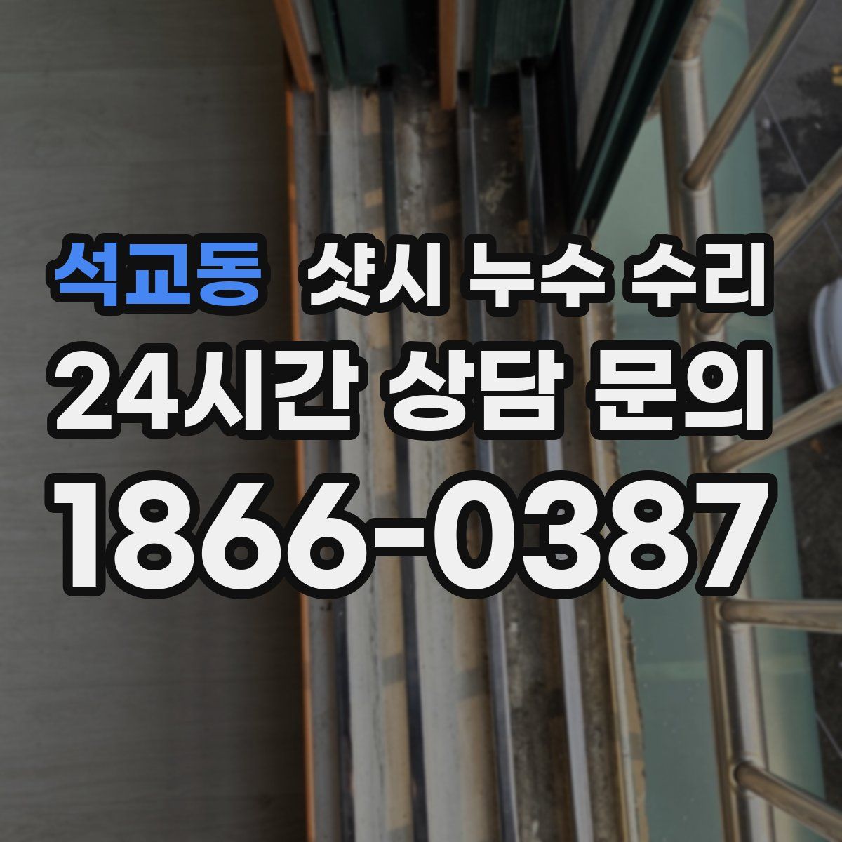 석교동 샷시 누수 수리