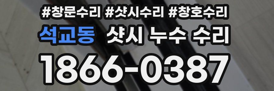 석교동 샷시 누수 수리