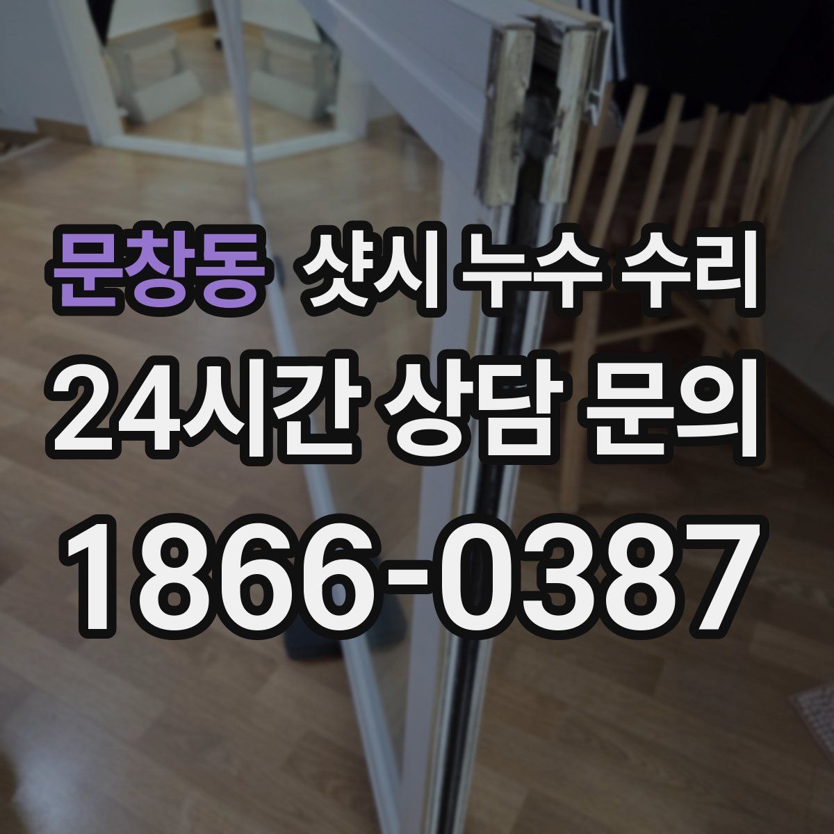 문창동 샷시 누수 수리