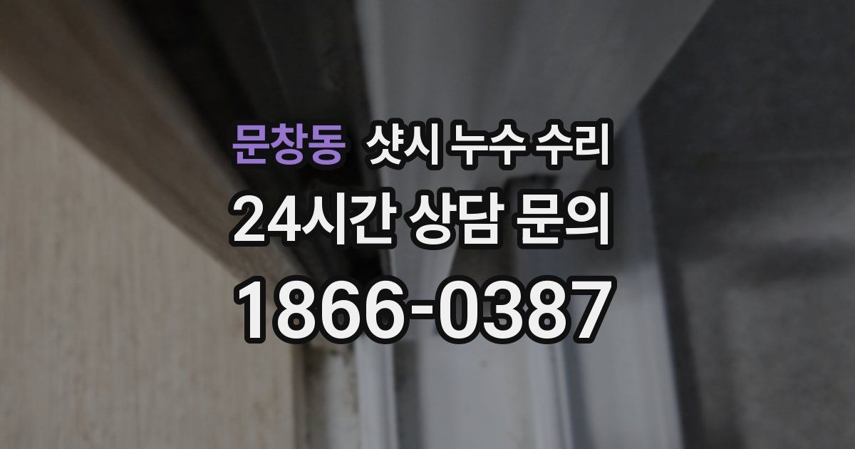 문창동 샷시 누수 수리