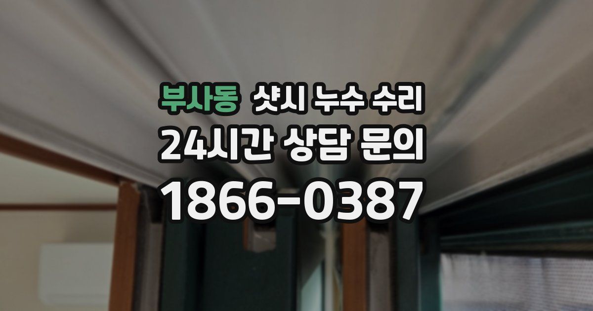 부사동 샷시 누수 수리
