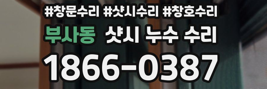 부사동 샷시 누수 수리
