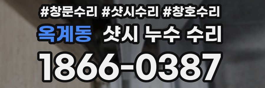 옥계동 샷시 누수 수리