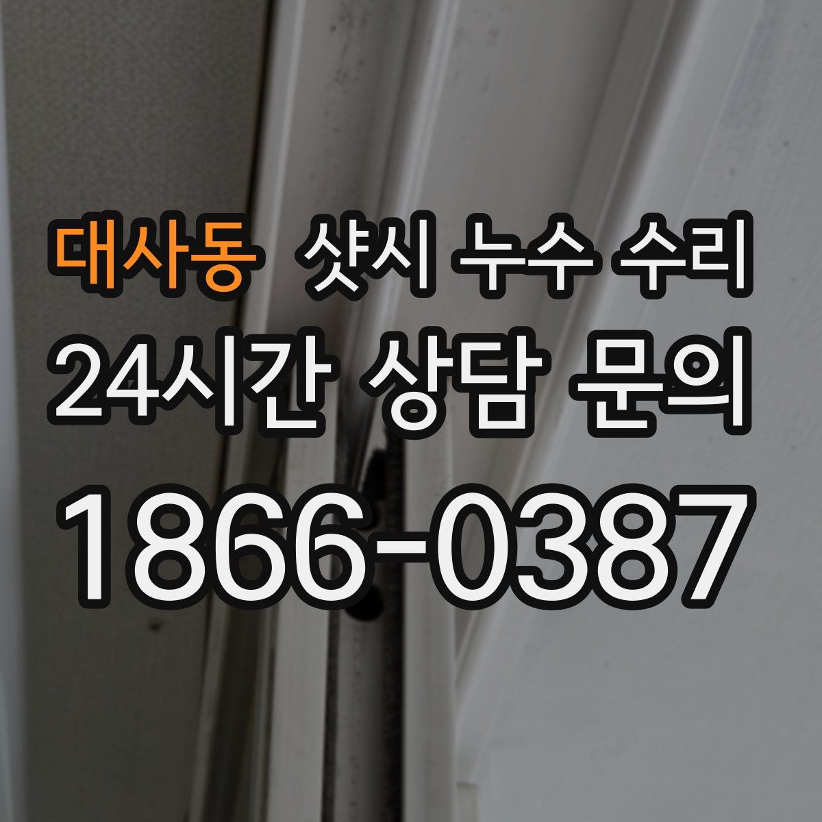 대사동 샷시 누수 수리