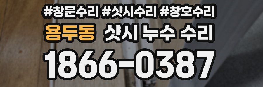 용두동 샷시 누수 수리