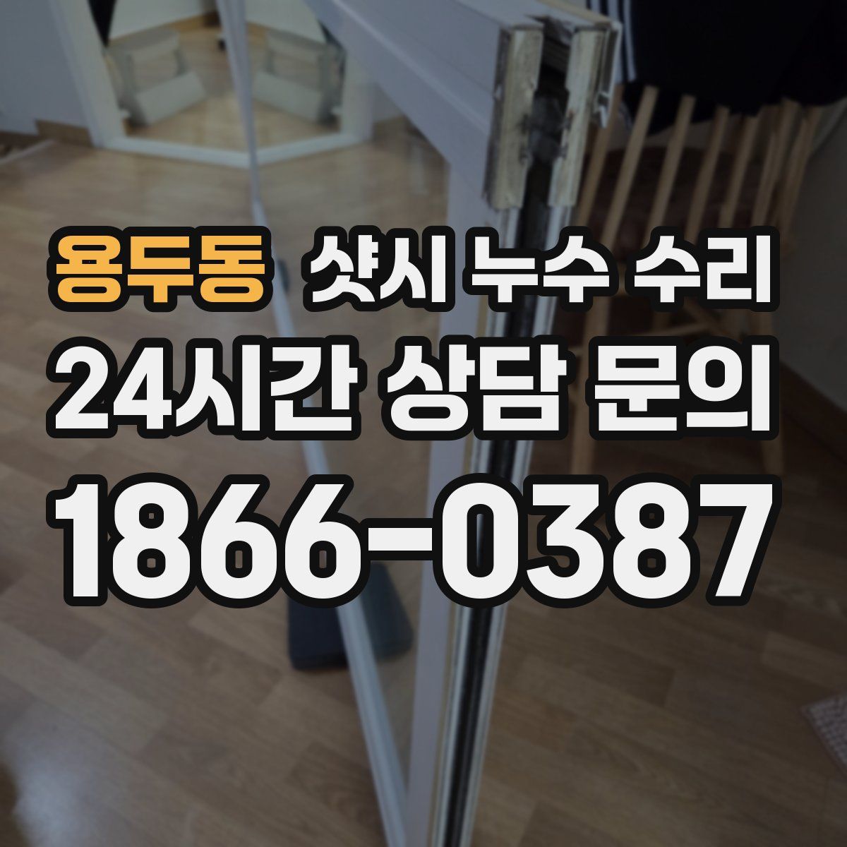 용두동 샷시 누수 수리