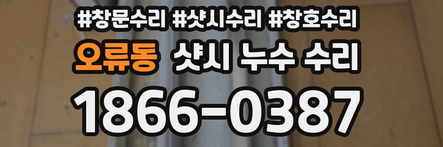 오류동 샷시 누수 수리