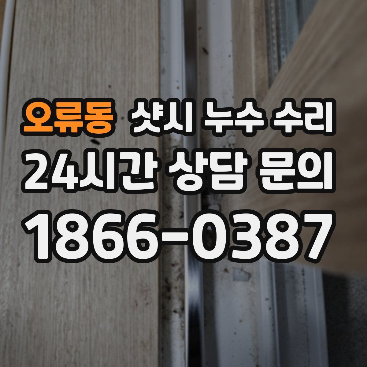 오류동 샷시 누수 수리
