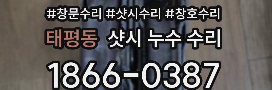 태평동 샷시 누수 수리