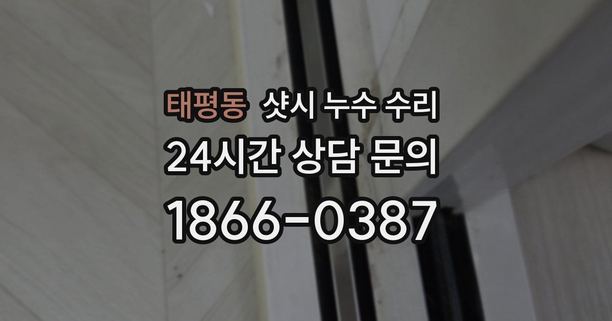태평동 샷시 누수 수리