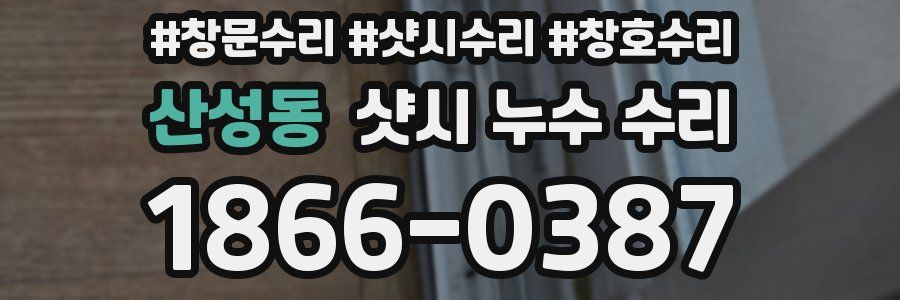 산성동 샷시 누수 수리