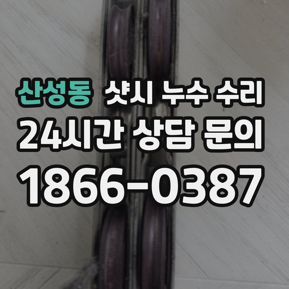 산성동 샷시 누수 수리