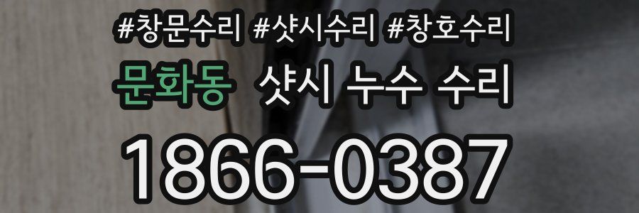 문화동 샷시 누수 수리