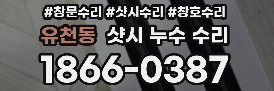 유천동 샷시 누수 수리