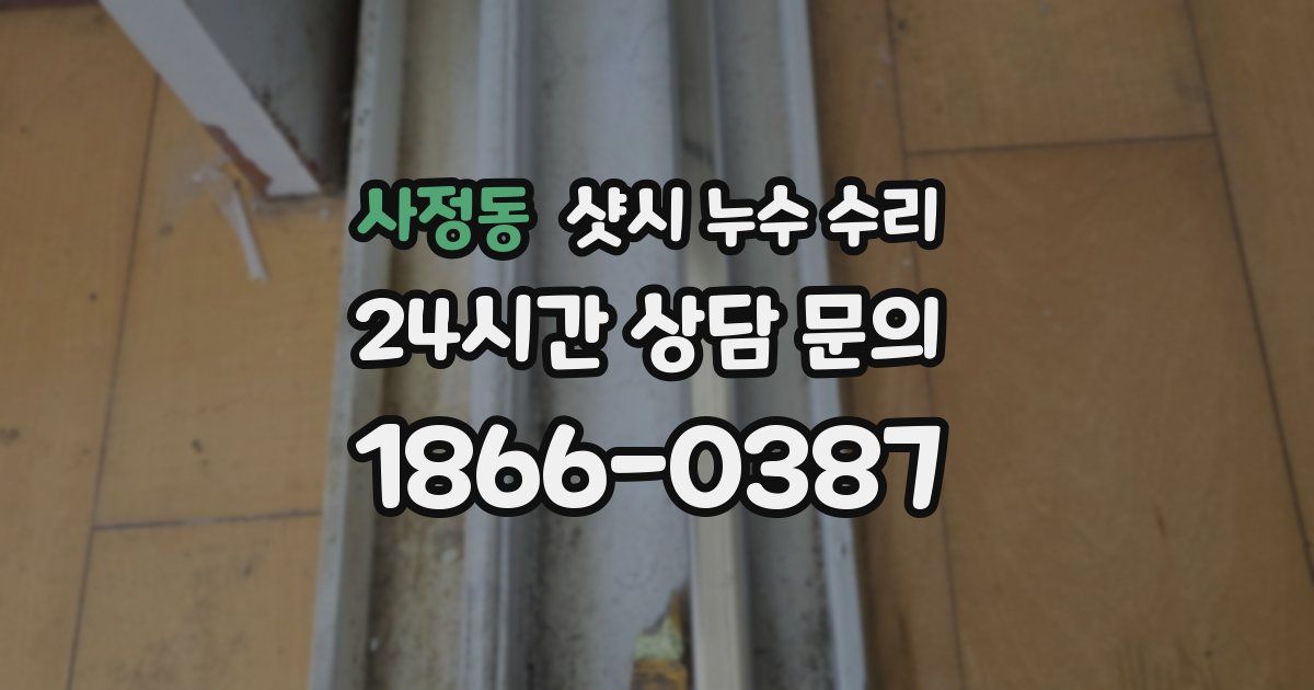 사정동 샷시 누수 수리