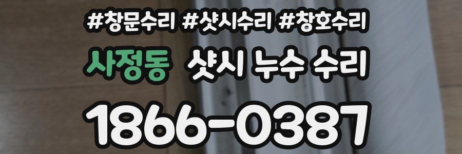 사정동 샷시 누수 수리