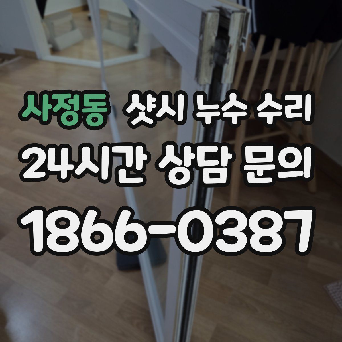사정동 샷시 누수 수리