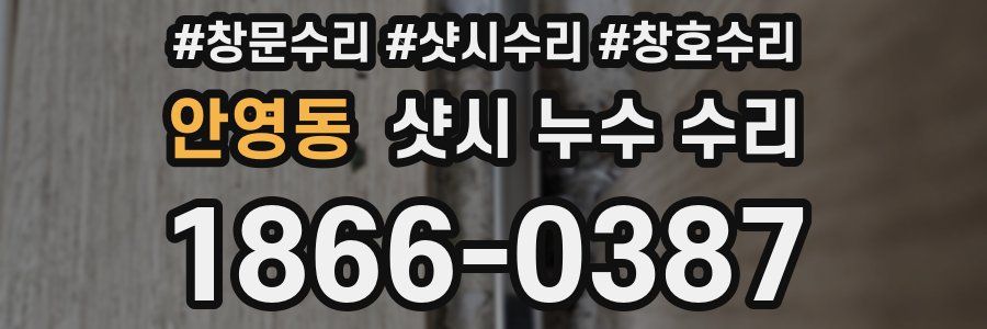 안영동 샷시 누수 수리