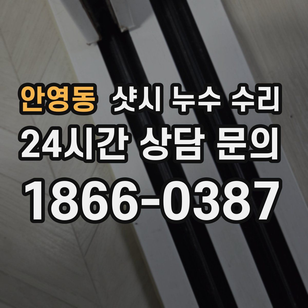 안영동 샷시 누수 수리