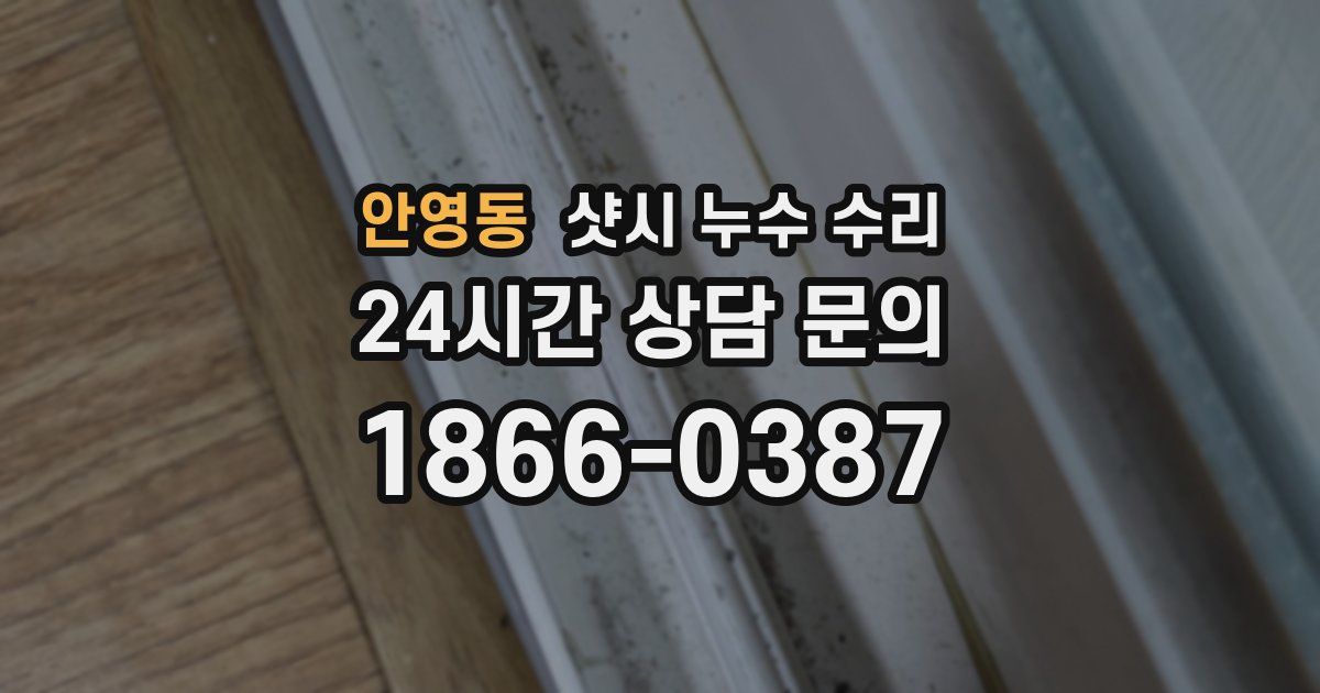안영동 샷시 누수 수리