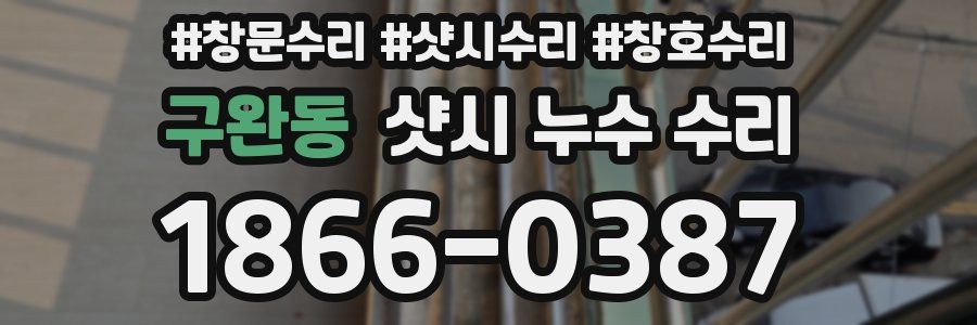 구완동 샷시 누수 수리