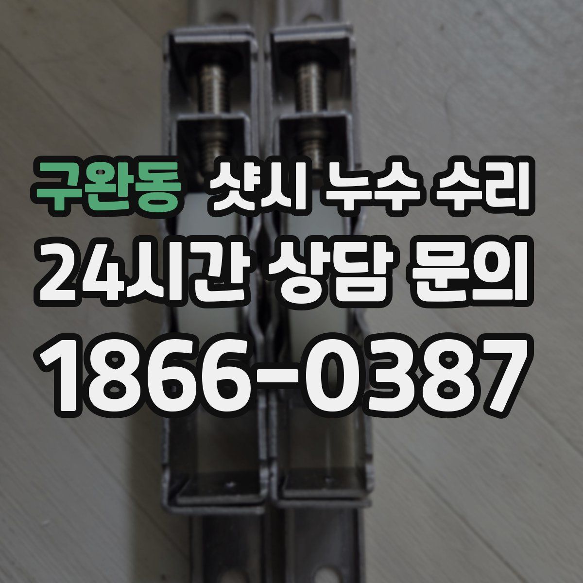 구완동 샷시 누수 수리