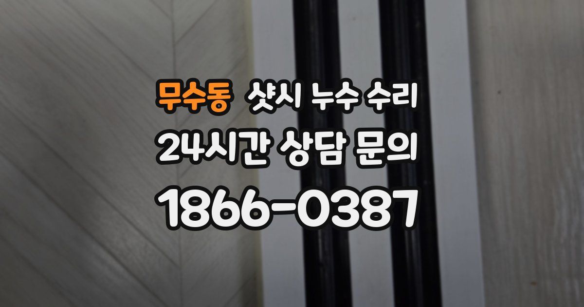 무수동 샷시 누수 수리