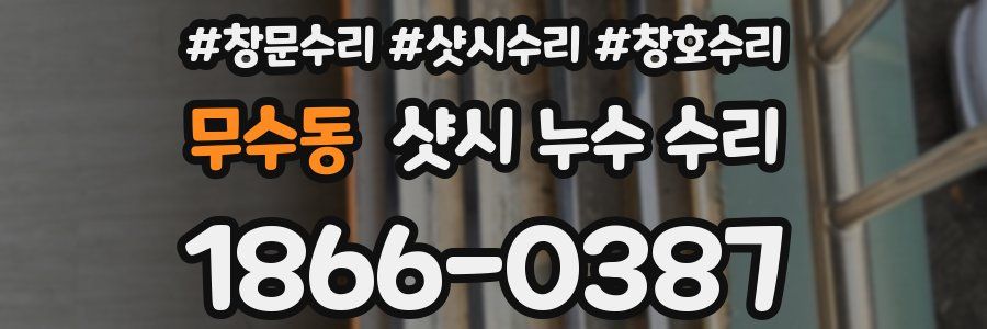 무수동 샷시 누수 수리