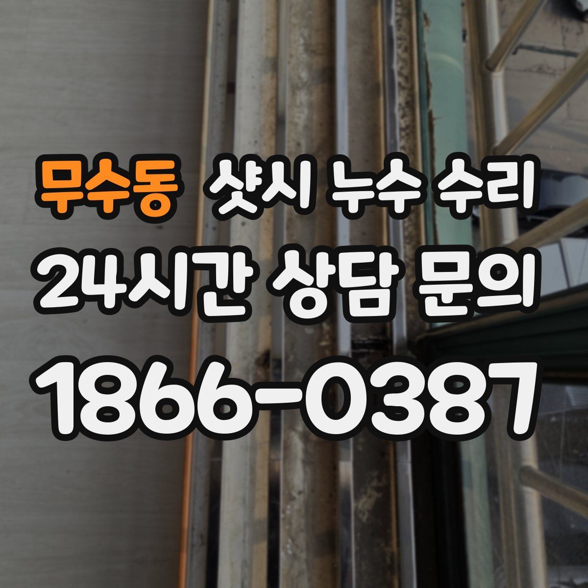 무수동 샷시 누수 수리