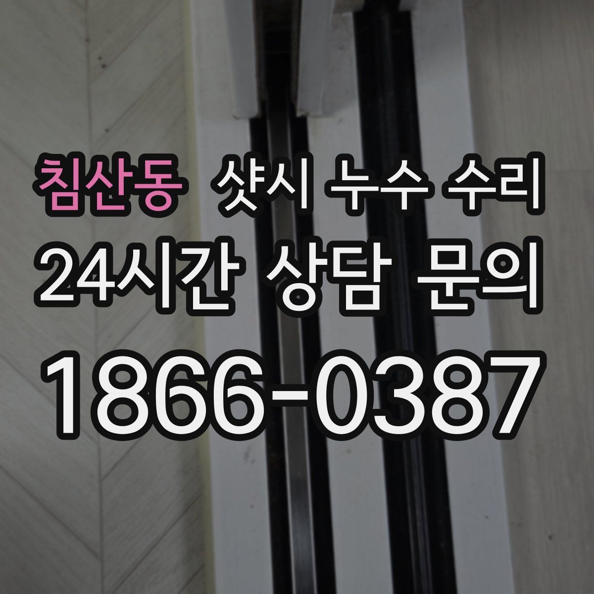 침산동 샷시 누수 수리